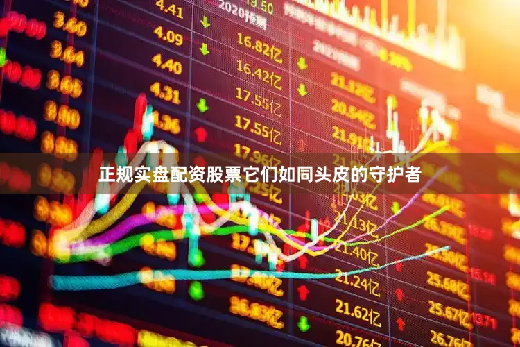 正规实盘配资股票它们如同头皮的守护者