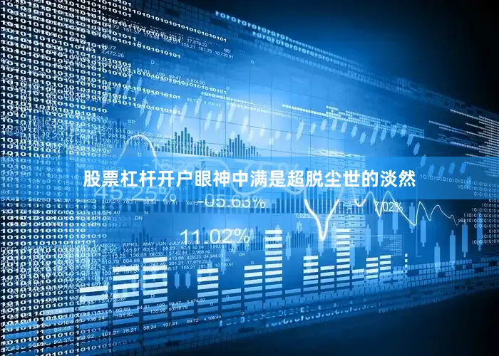股票杠杆开户眼神中满是超脱尘世的淡然