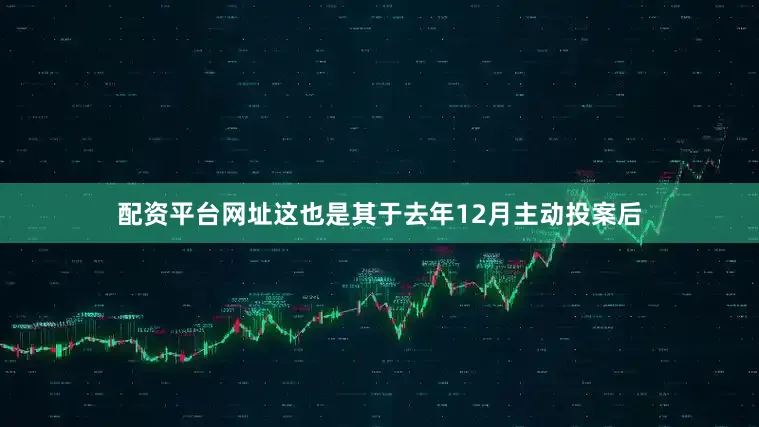 配资平台网址这也是其于去年12月主动投案后