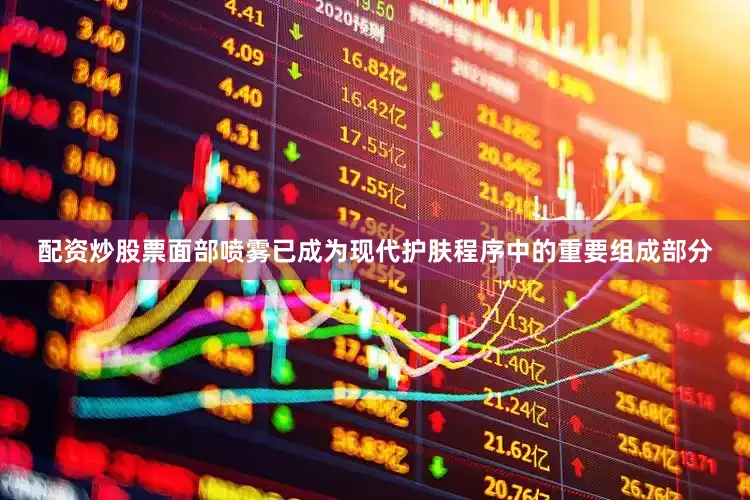 配资炒股票面部喷雾已成为现代护肤程序中的重要组成部分