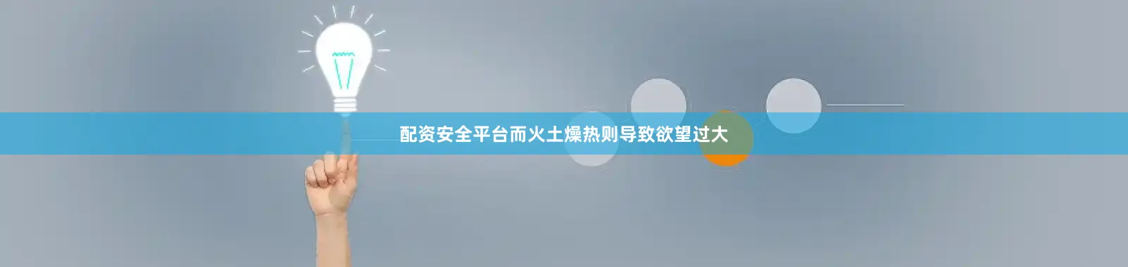 配资安全平台而火土燥热则导致欲望过大