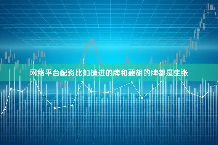 网络平台配资比如摸进的牌和要胡的牌都是生张