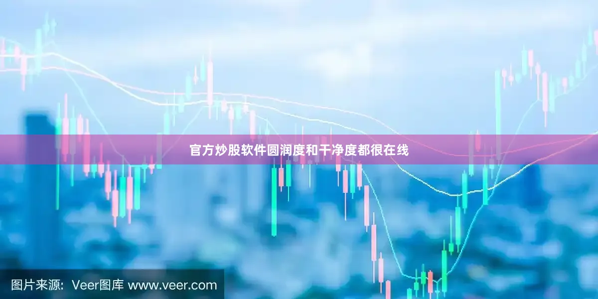 官方炒股软件圆润度和干净度都很在线