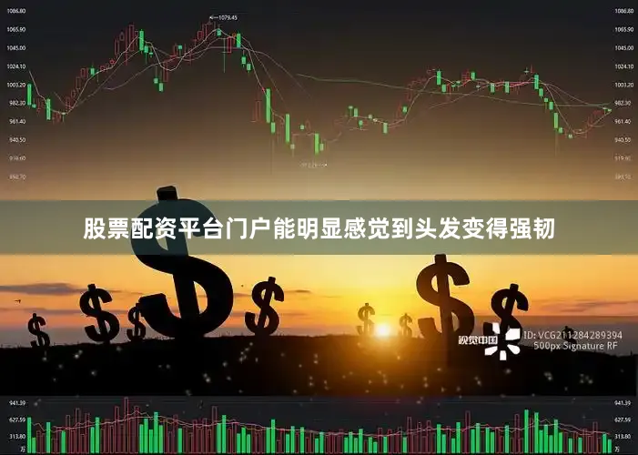 股票配资平台门户能明显感觉到头发变得强韧