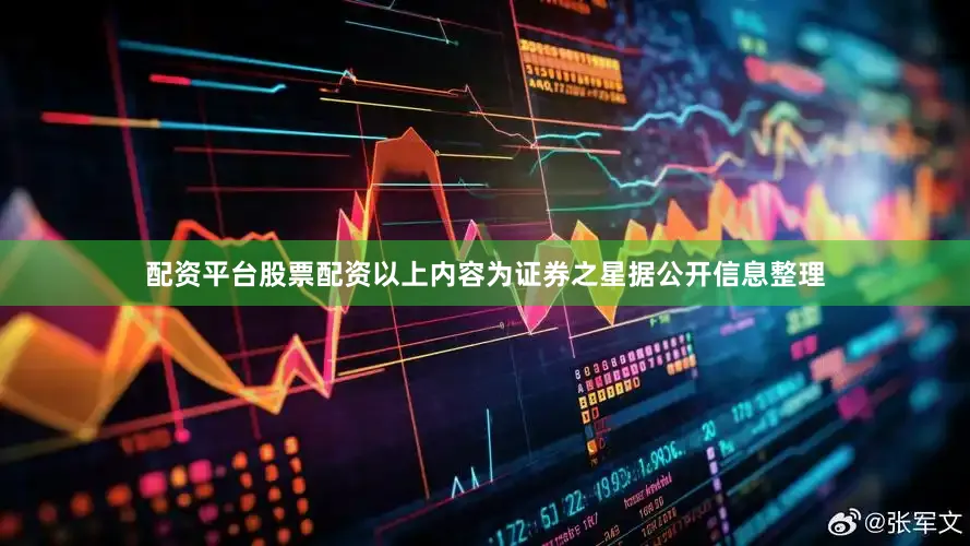 配资平台股票配资以上内容为证券之星据公开信息整理