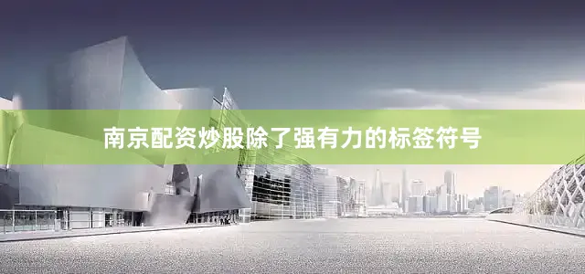 南京配资炒股除了强有力的标签符号