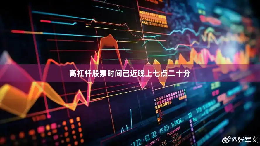 高杠杆股票时间已近晚上七点二十分