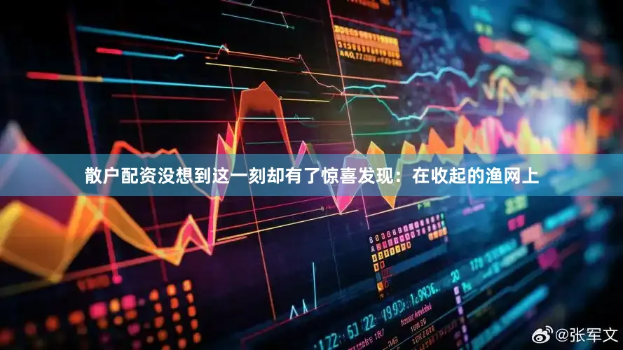 散户配资没想到这一刻却有了惊喜发现：在收起的渔网上